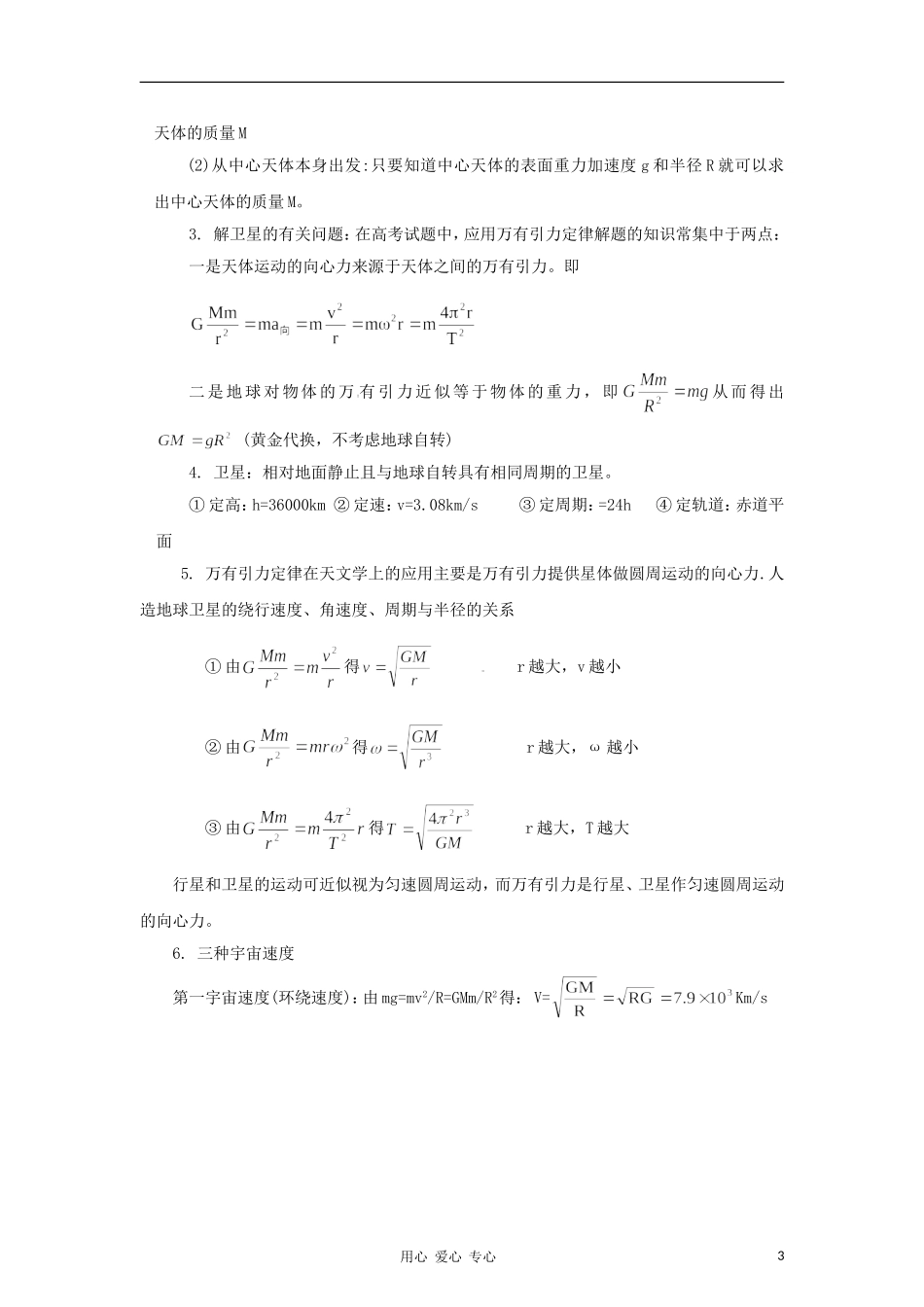 2012高考物理二轮复习精品资料Ⅰ专题4 万有引力与天体运动教学案（学生版）_第3页