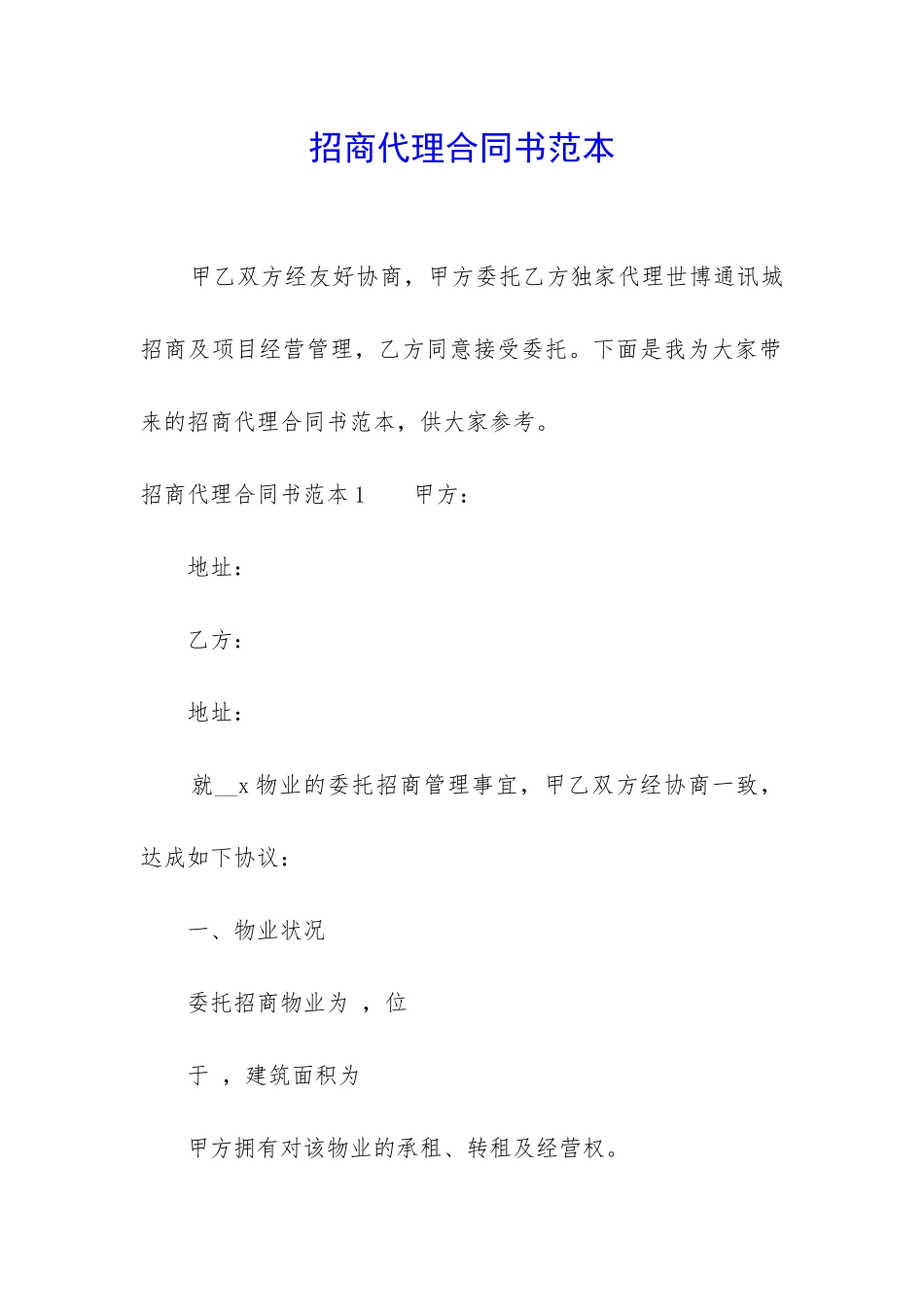 招商代理合同书范本_第1页