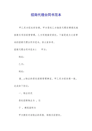 招商代理合同书范本