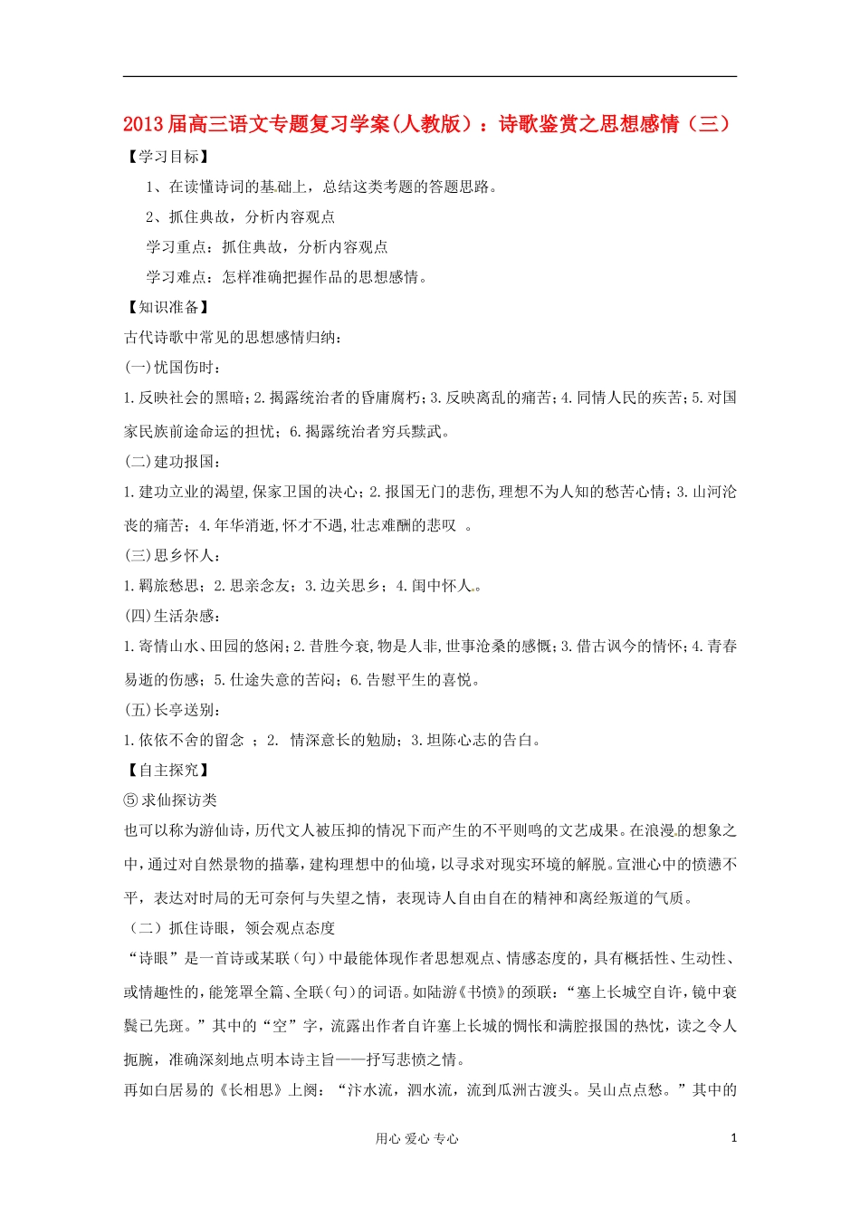 2013届高三语文专题复习 诗歌鉴赏之思想感情（三）学案 新人教版_第1页