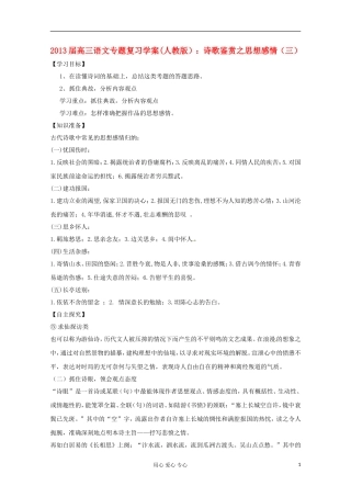 2013届高三语文专题复习 诗歌鉴赏之思想感情（三）学案 新人教版