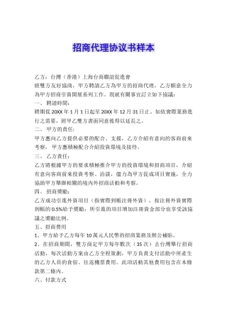 招商代理协议书样本