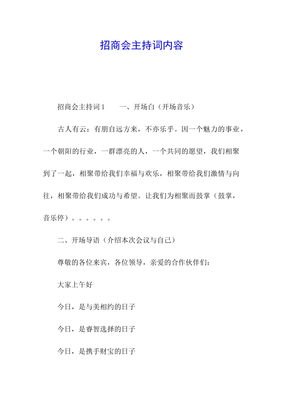 招商会主持词内容_第1页