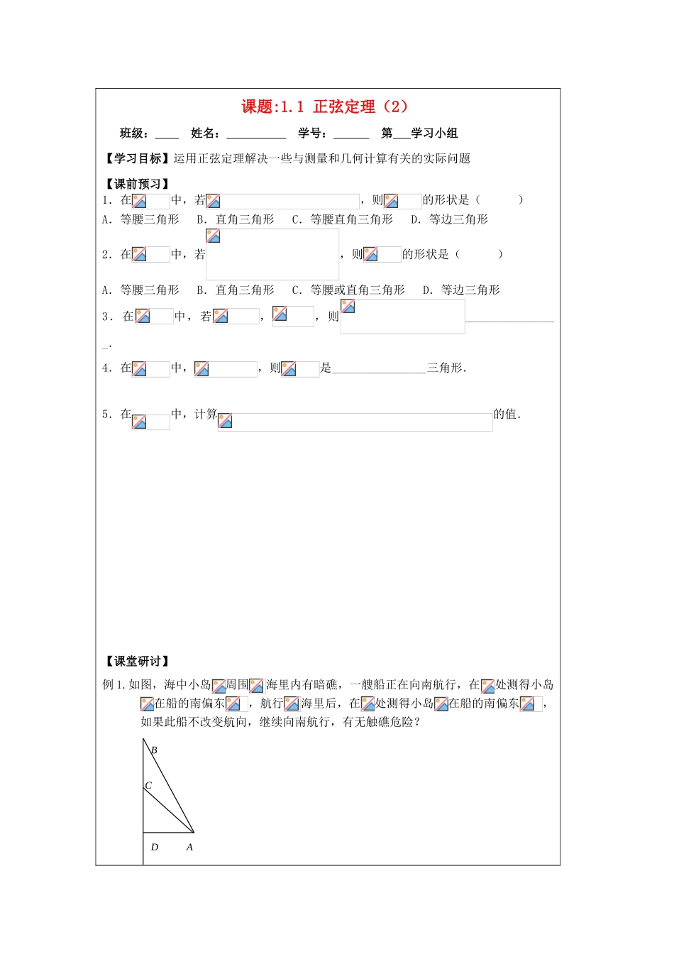 2013-2014学年高中数学 1.1正弦定理（2）导学案 苏教版必修5_第1页