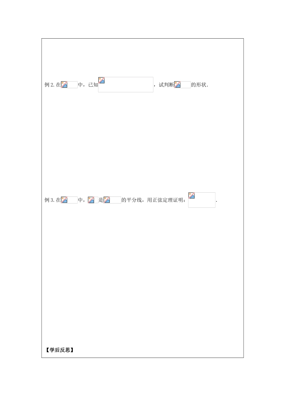 2013-2014学年高中数学 1.1正弦定理（2）导学案 苏教版必修5_第2页