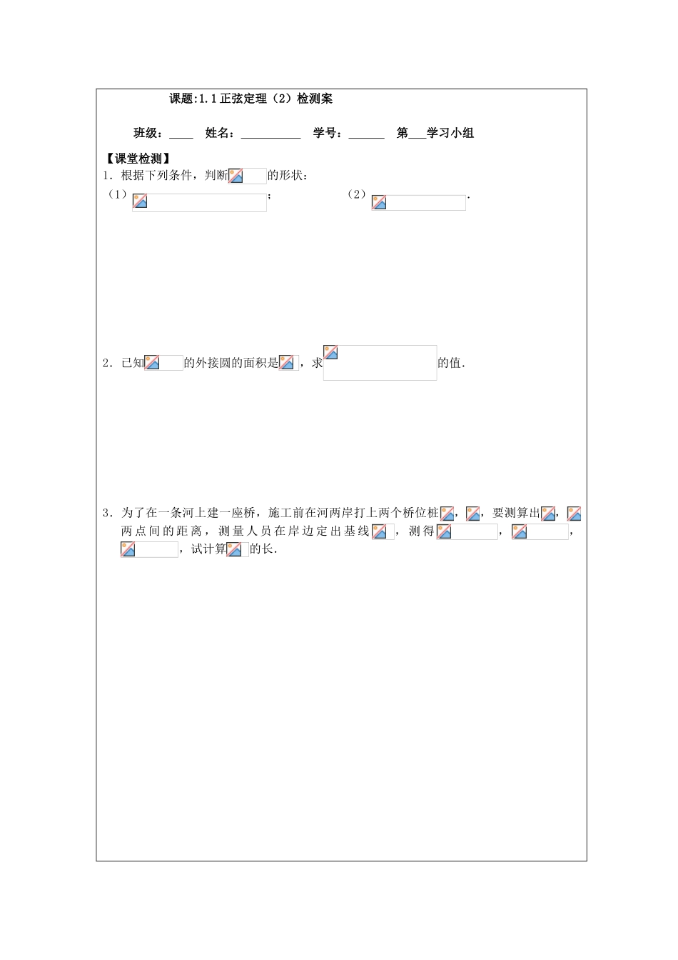 2013-2014学年高中数学 1.1正弦定理（2）导学案 苏教版必修5_第3页