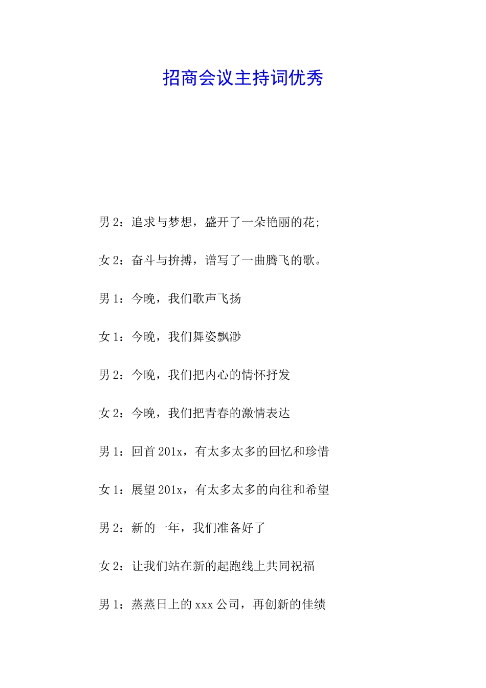 招商会议主持词优秀_第1页