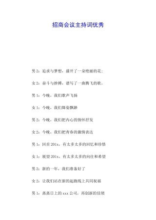 招商会议主持词优秀