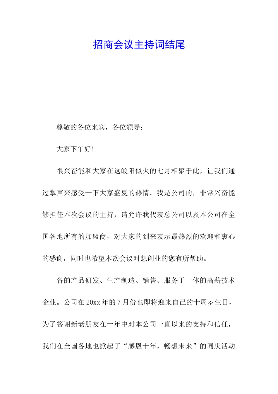 招商会议主持词结尾_第1页