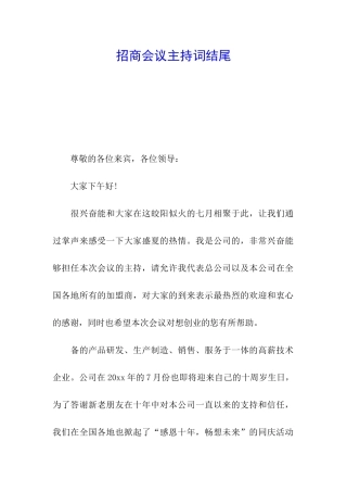 招商会议主持词结尾