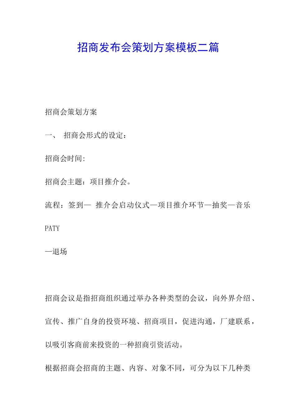 招商发布会策划方案模板二篇_第1页