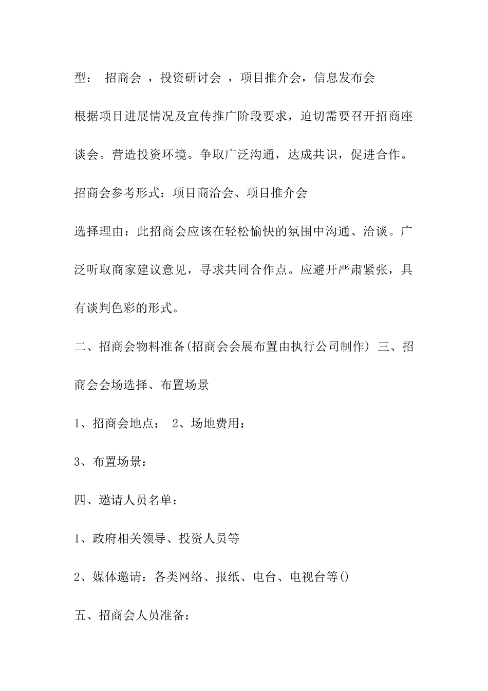 招商发布会策划方案模板二篇_第2页