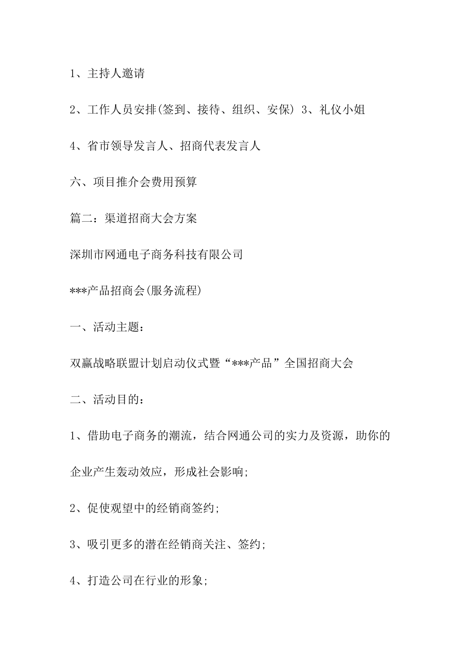 招商发布会策划方案模板二篇_第3页