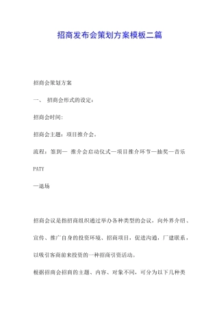 招商发布会策划方案模板二篇