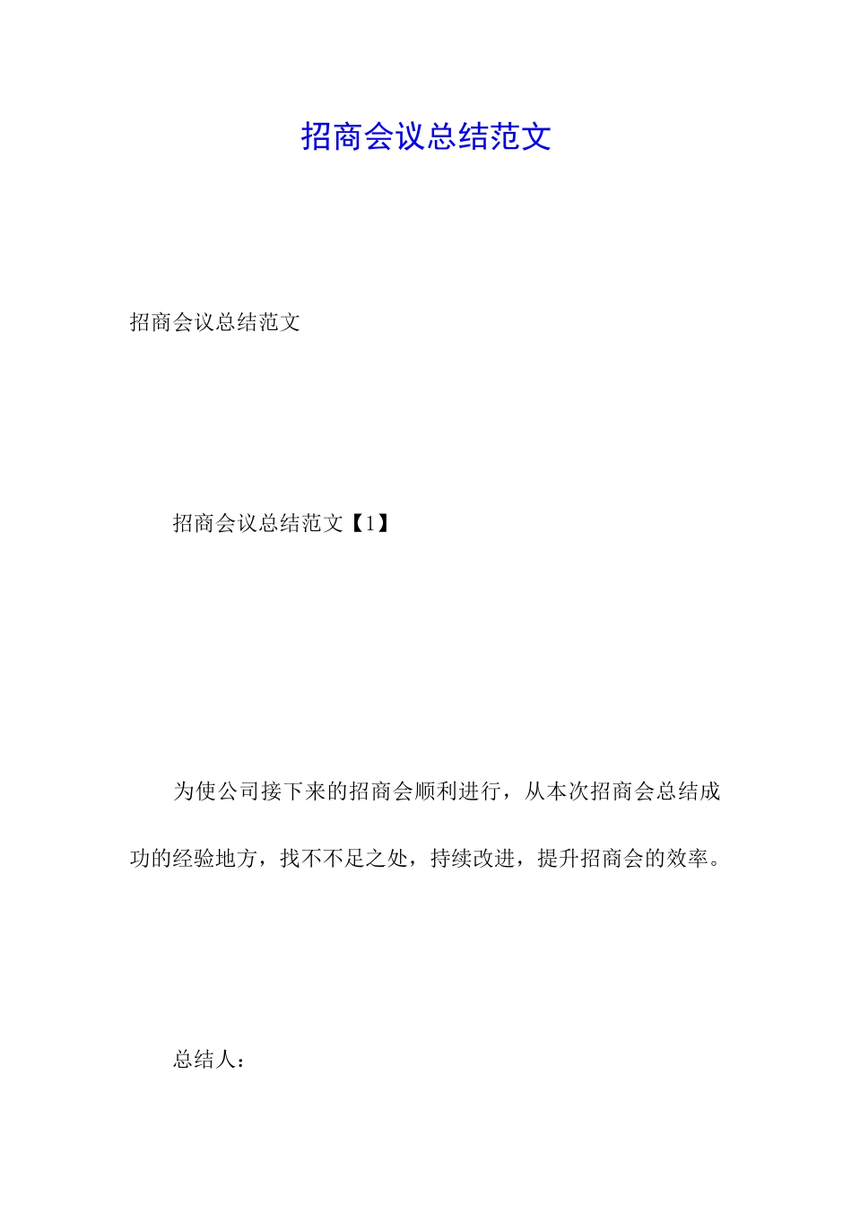 招商会议总结范文_第1页