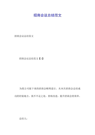 招商会议总结范文
