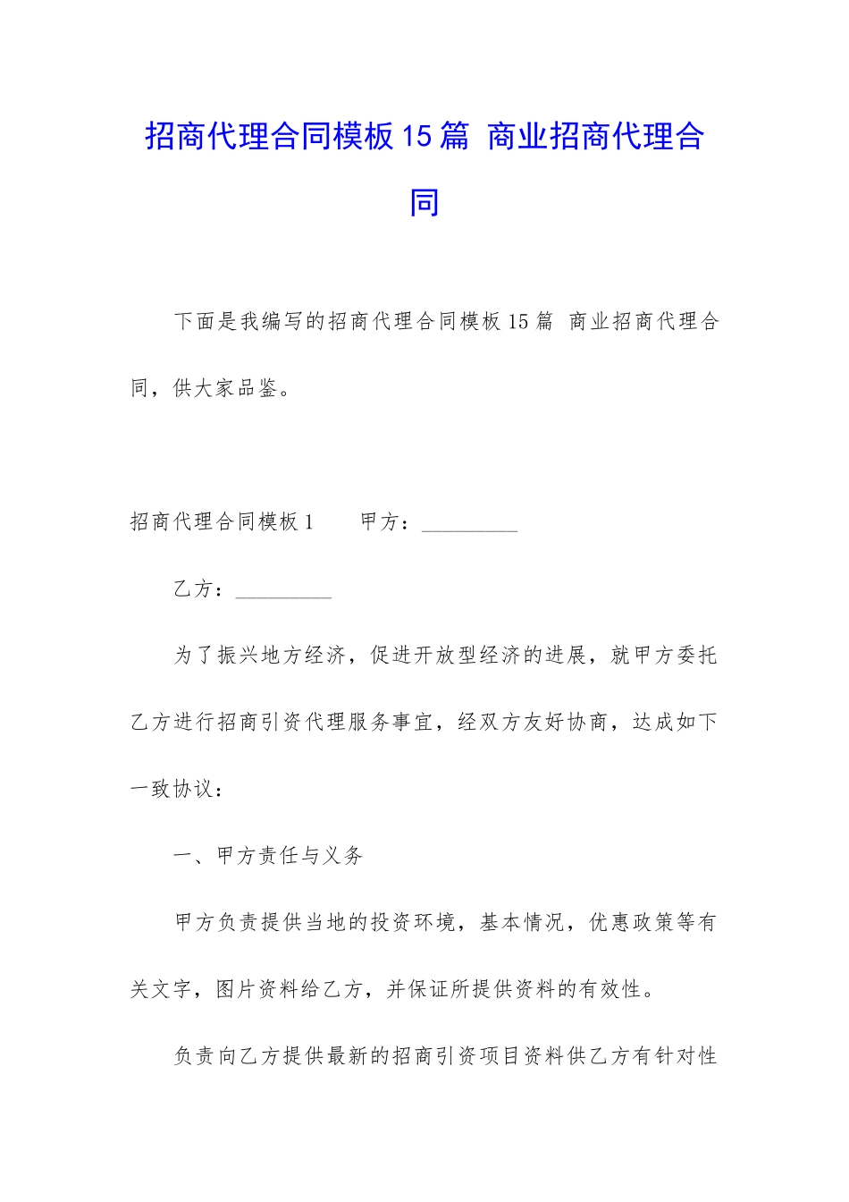 招商代理合同模板15篇-商业招商代理合同_第1页