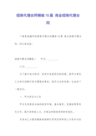 招商代理合同模板15篇-商业招商代理合同