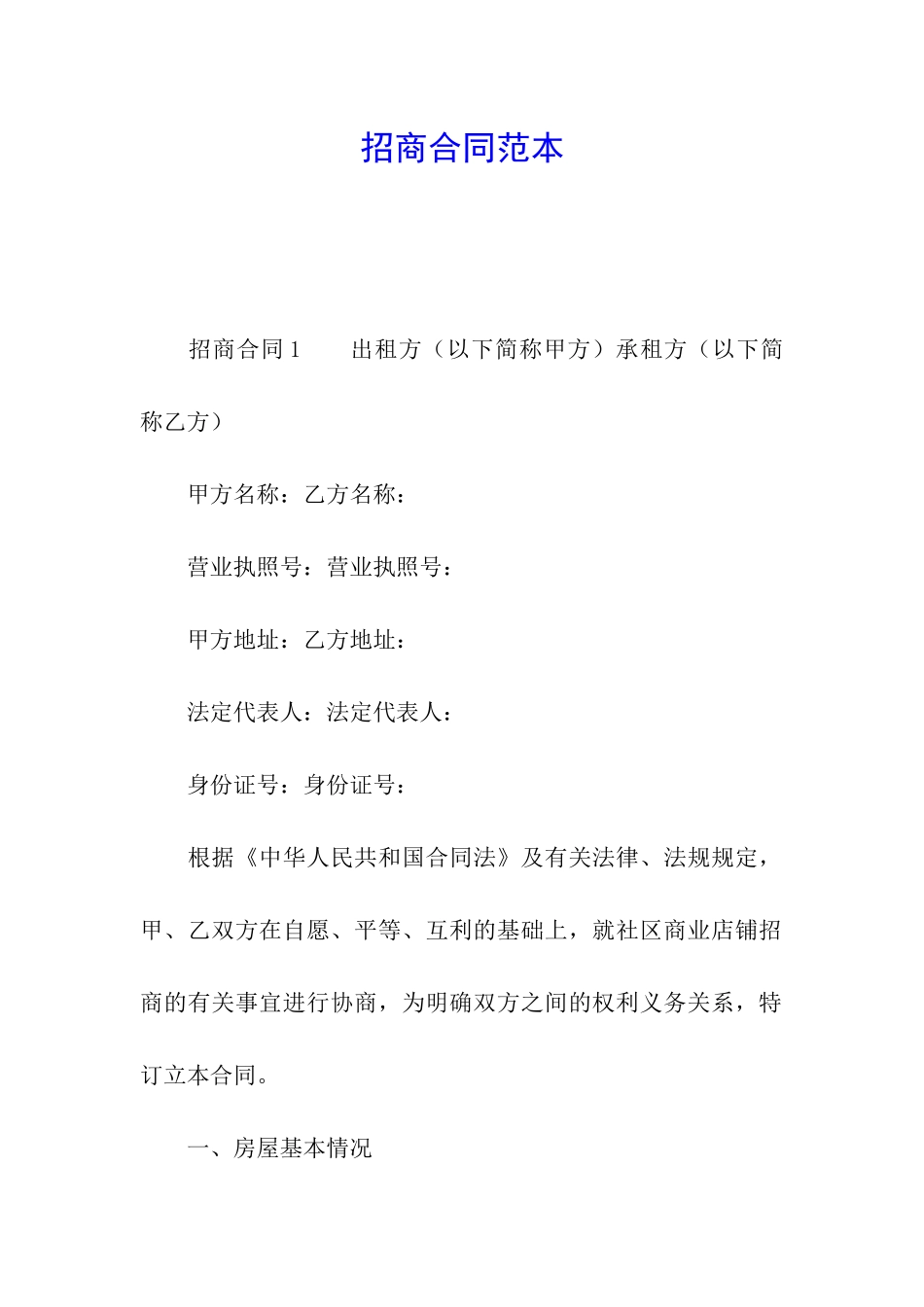 招商合同范本_第1页