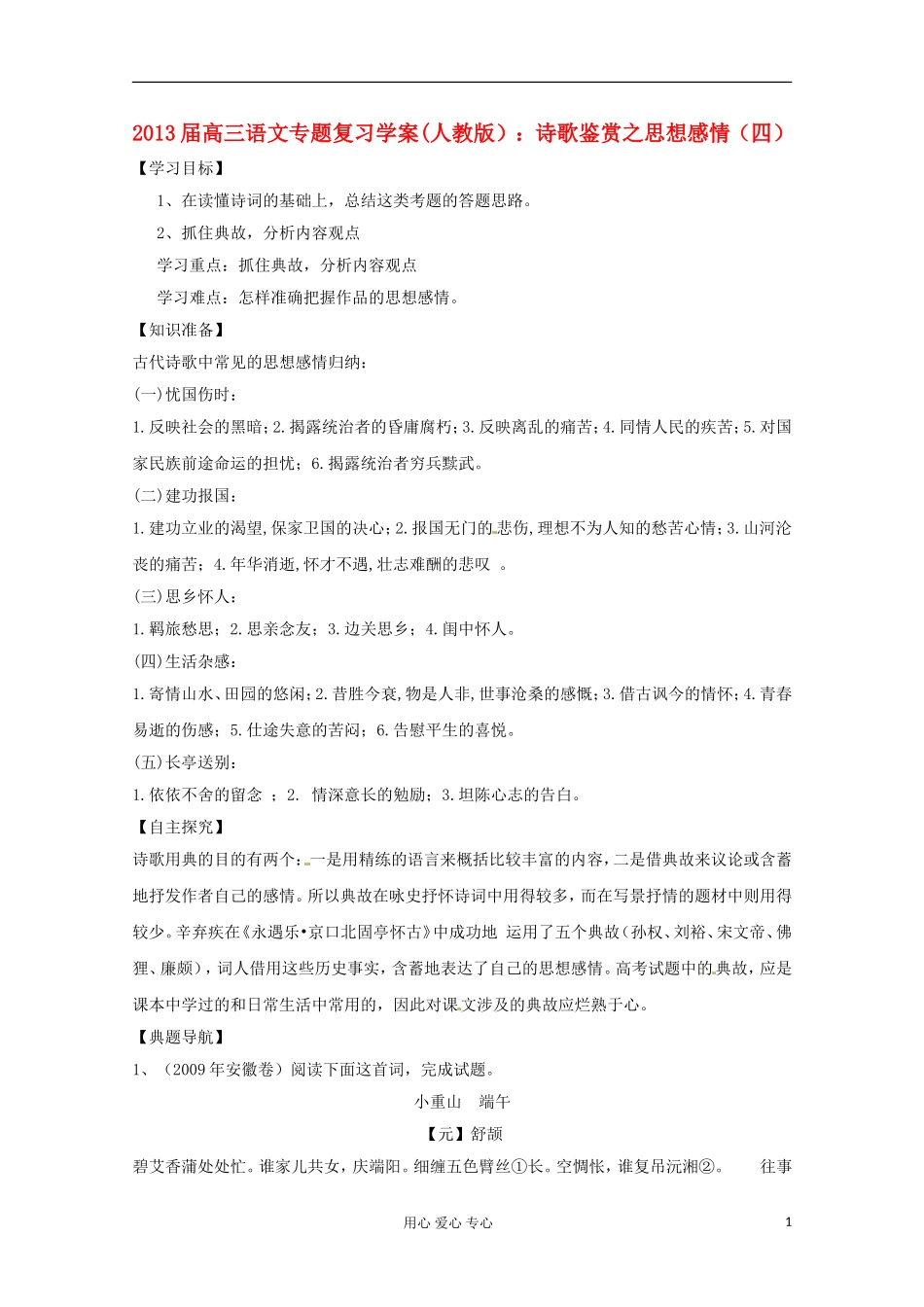 2013届高三语文专题复习 诗歌鉴赏之思想感情（四）学案 新人教版_第1页