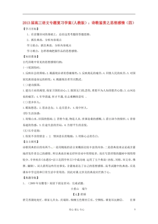 2013届高三语文专题复习 诗歌鉴赏之思想感情（四）学案 新人教版