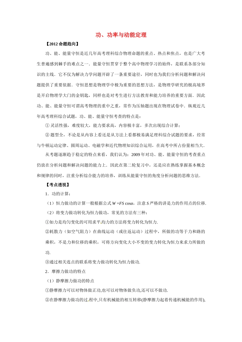 2012高考物理二轮复习精品资料Ⅰ专题5 功、功率与动能定理教学案（教师版）_第1页