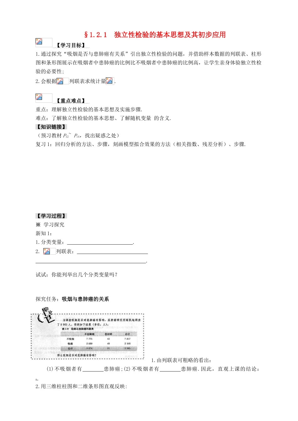 2013-2014学年高中数学 1.2.1独立性检验的基本思想及其初步应用教学案 新人教A版选修1-2_第1页