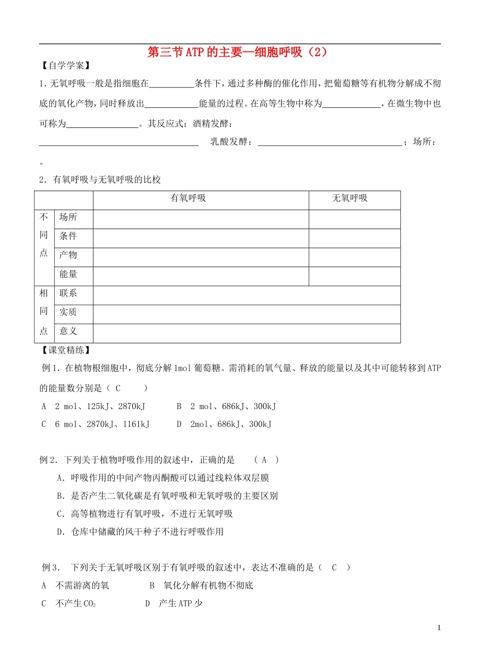 2013-2014学年高中生物 5.3《ATP的主要来源—细胞呼吸》学案 新人教版必修1_第1页