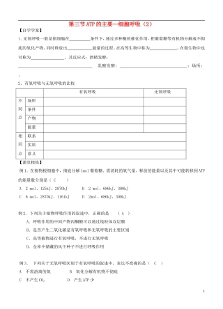 2013-2014学年高中生物 5.3《ATP的主要来源—细胞呼吸》学案 新人教版必修1