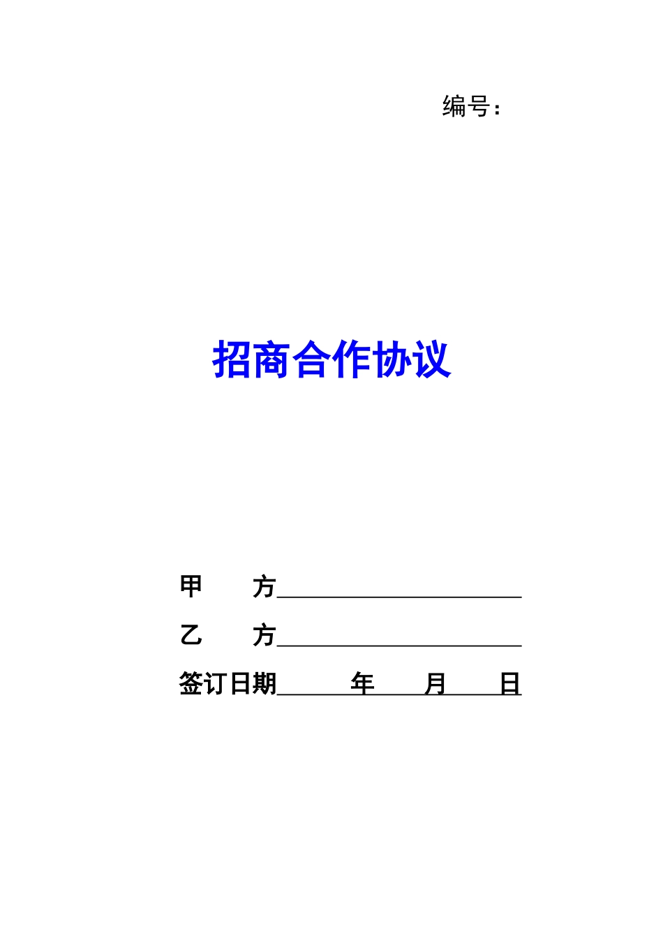招商合作协议-_第1页