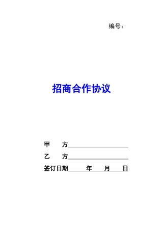 招商合作协议-