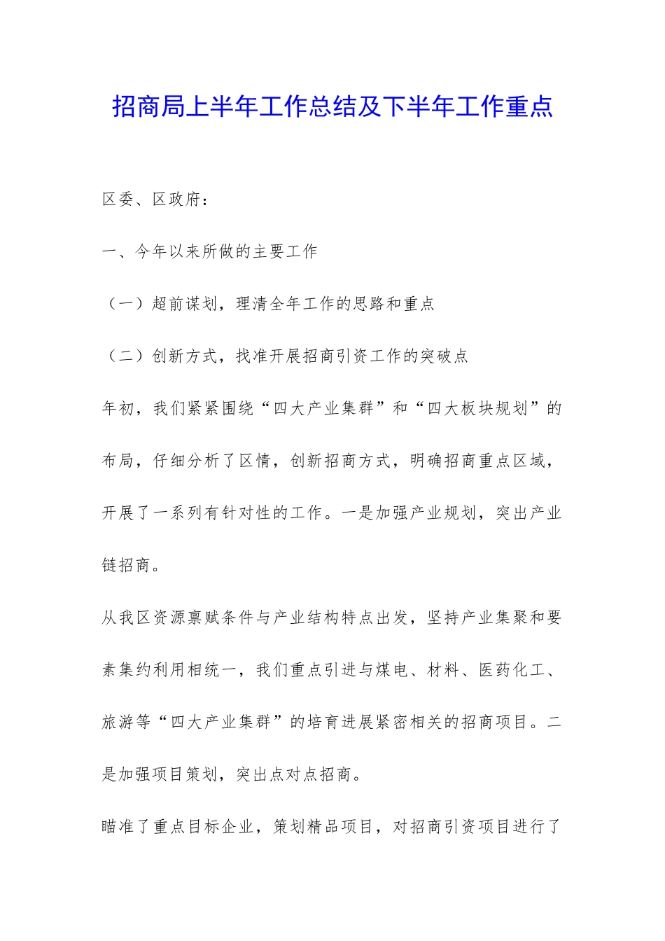 招商局上半年工作总结及下半年工作重点-_第1页