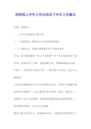 招商局上半年工作总结及下半年工作重点-