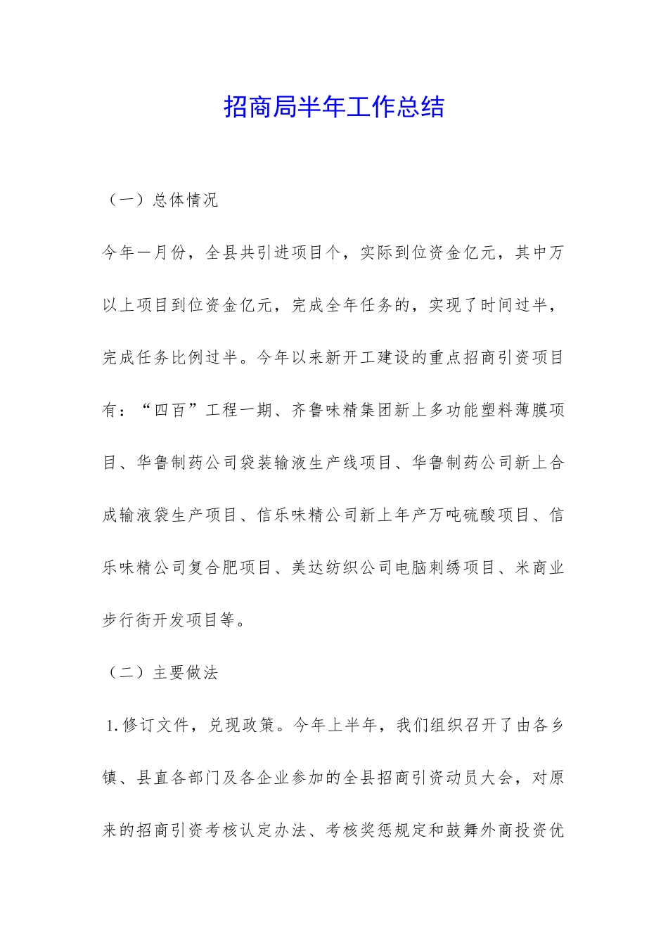 招商局半年工作总结-_第1页