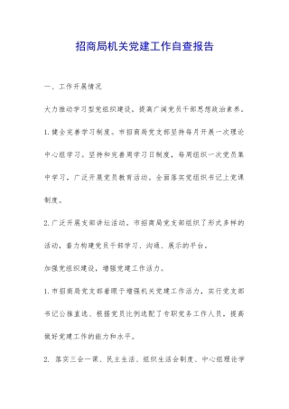 招商局机关党建工作自查报告-