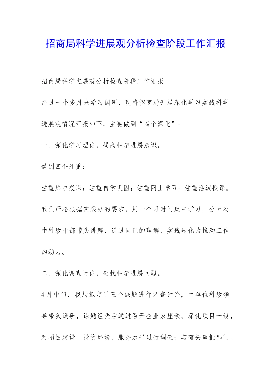 招商局科学发展观分析检查阶段工作汇报-_第1页