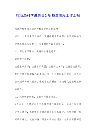 招商局科学发展观分析检查阶段工作汇报-