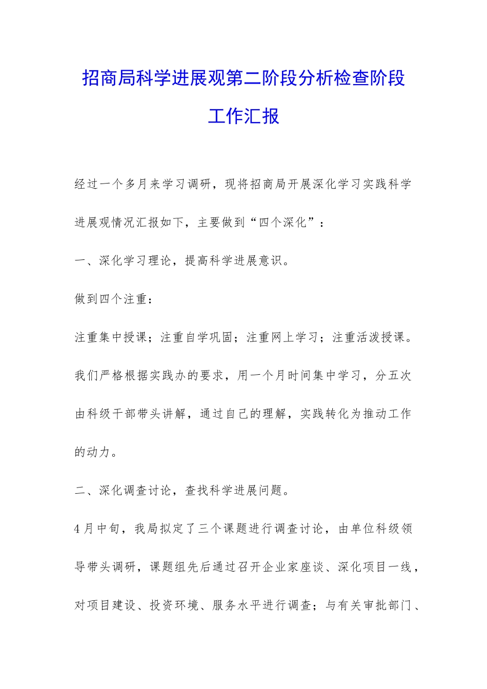 招商局科学发展观第二阶段分析检查阶段工作汇报-_第1页