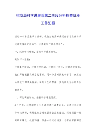 招商局科学发展观第二阶段分析检查阶段工作汇报-