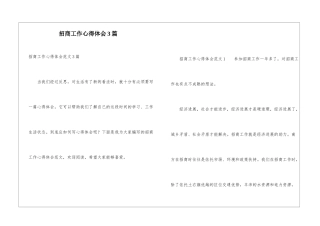 招商工作心得体会3篇