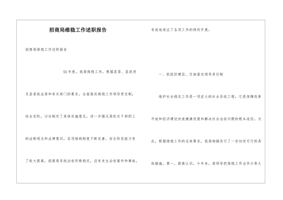 招商局维稳工作述职报告_第1页