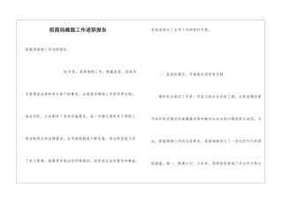 招商局维稳工作述职报告
