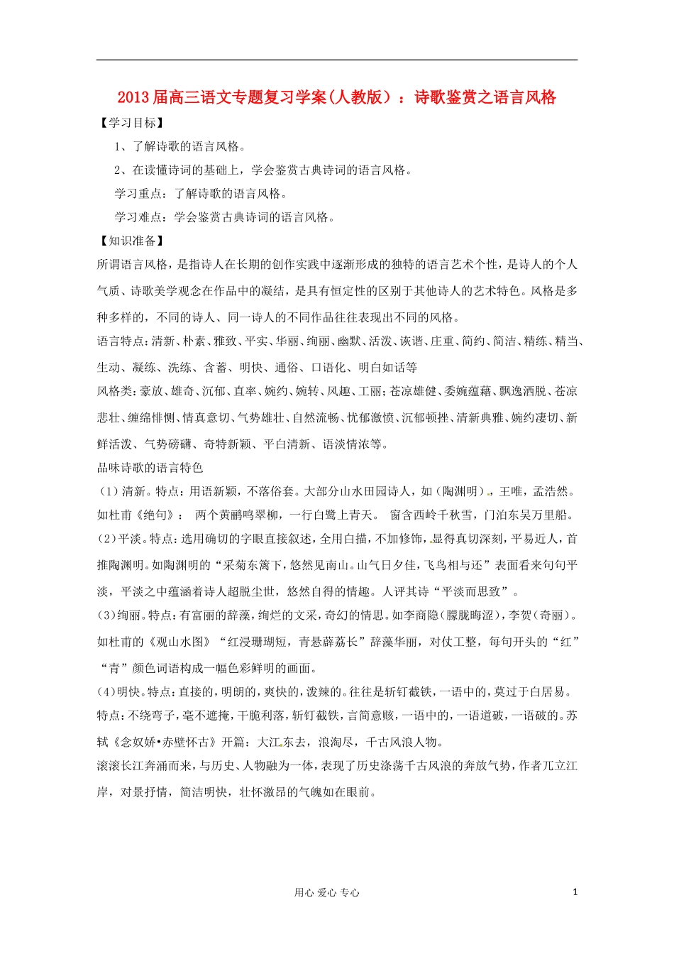 2013届高三语文专题复习 诗歌鉴赏之语言风格学案 新人教版_第1页