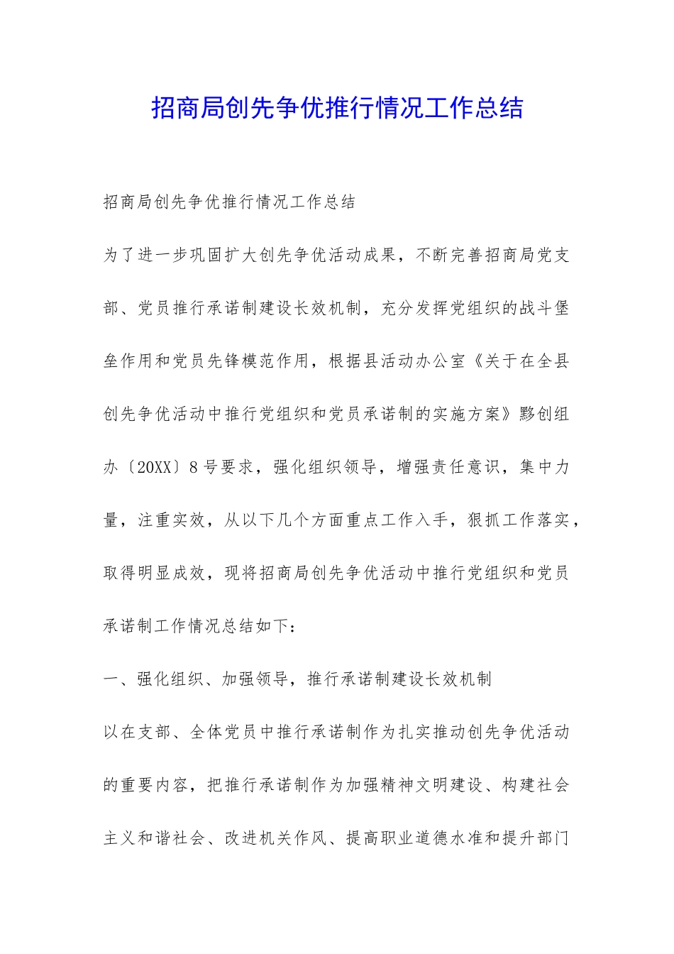 招商局创先争优推行情况工作总结-_第1页