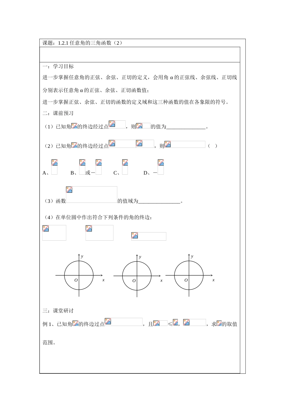 2013-2014学年高中数学 1.2.1任意角的三角函数（二）学案 苏教版必修4_第1页