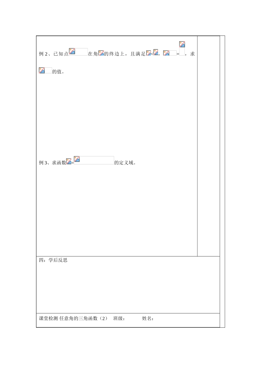 2013-2014学年高中数学 1.2.1任意角的三角函数（二）学案 苏教版必修4_第3页