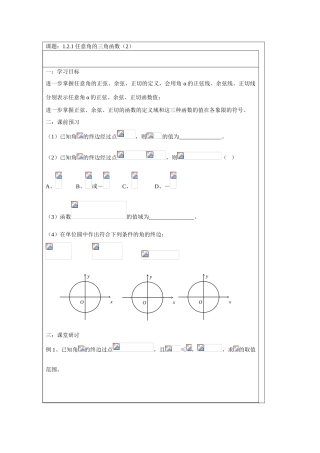 2013-2014学年高中数学 1.2.1任意角的三角函数（二）学案 苏教版必修4