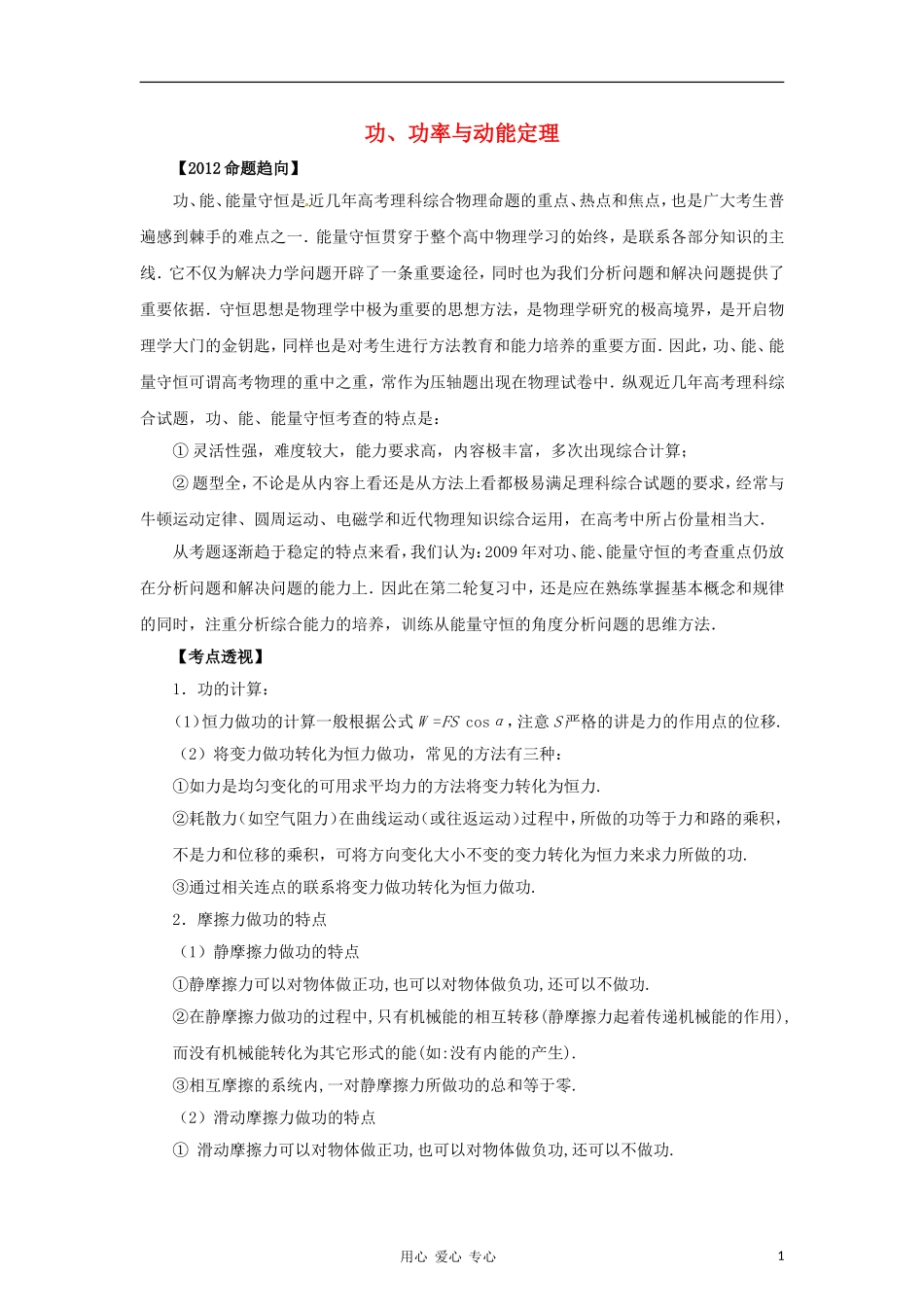 2012高考物理二轮复习精品资料Ⅰ专题5 功、功率与动能定理教学案（学生版）_第1页