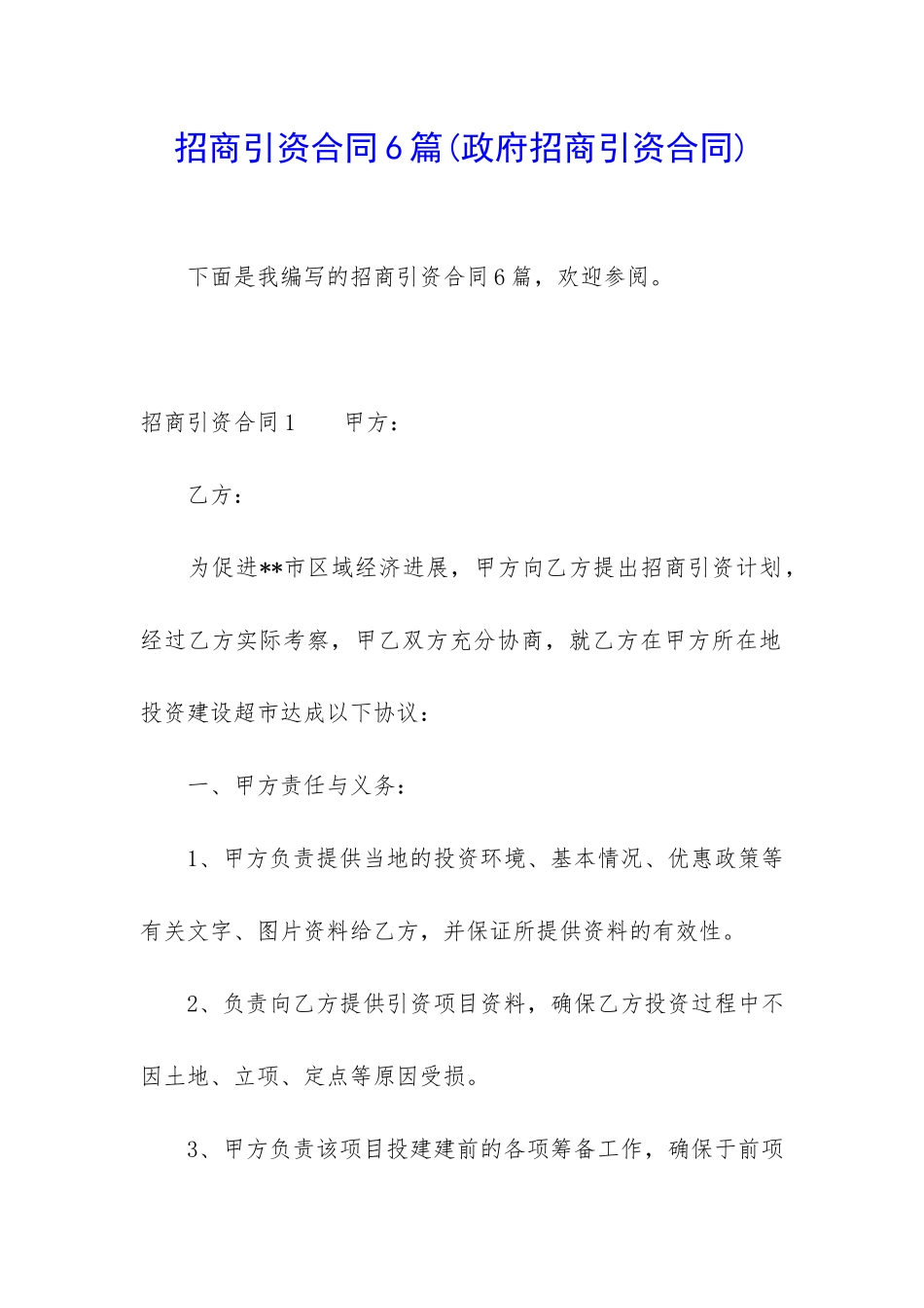 招商引资合同6篇(政府招商引资合同)_第1页