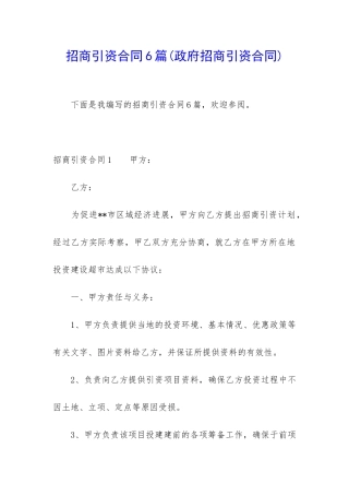 招商引资合同6篇(政府招商引资合同)